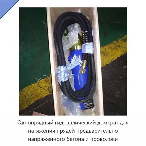 Однопрядный гидравлический домкрат для натяжения прядей предварительно напряженного бетона и проволоки