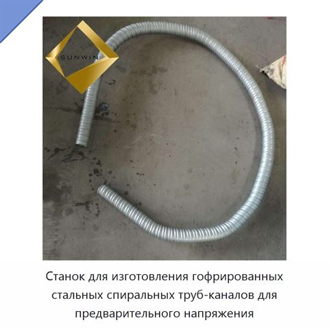 Станок для изготовления гофрированных стальных спиральных труб-каналов для предварительного напряжения