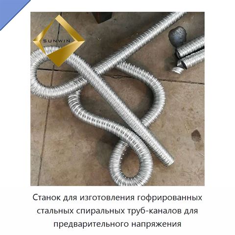 Станок для изготовления гофрированных стальных спиральных труб-каналов для предварительного напряжения