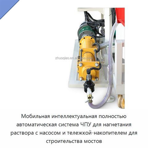 Мобильная интеллектуальная полностью автоматическая система ЧПУ для нагнетания раствора с насосом и тележкой-накопителем для строительства мостов