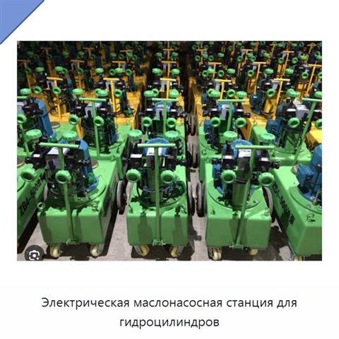 Электрическая маслонасосная станция для гидроцилиндров