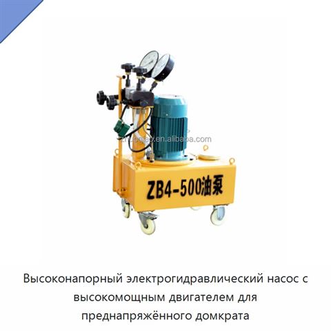 Высоконапорный электрогидравлический насос с высокомощным двигателем для преднапряжённого домкрата