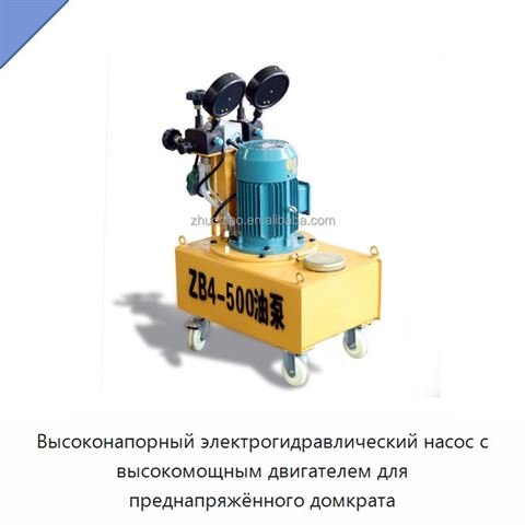 Высоконапорный электрогидравлический насос с высокомощным двигателем для преднапряжённого домкрата