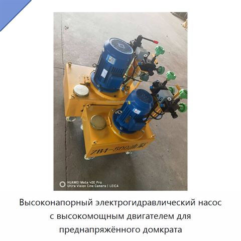 Высоконапорный электрогидравлический насос с высокомощным двигателем для преднапряжённого домкрата