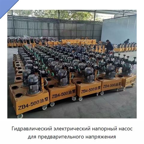 Гидравлический электрический напорный насос для предварительного напряжения