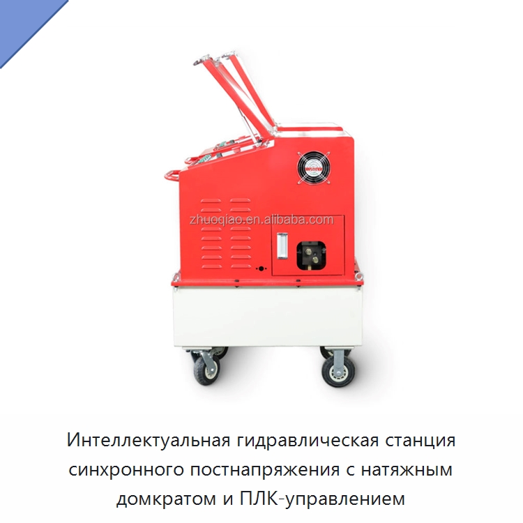 Интеллектуальная гидравлическая станция синхронного постнапряжения с натяжным домкратом и ПЛК-управлением — Специальный гидравлический инструмент