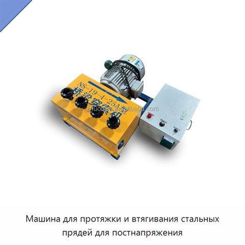 Машина для протяжки и втягивания стальных прядей для постнапряжения
