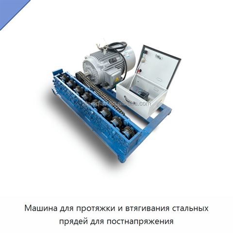 Машина для протяжки и втягивания стальных прядей для постнапряжения