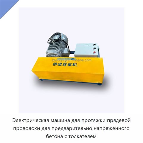 Электрическая машина для протяжки прядевой проволоки для предварительно напряженного бетона с толкателем