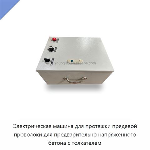 Электрическая машина для протяжки прядевой проволоки для предварительно напряженного бетона с толкателем