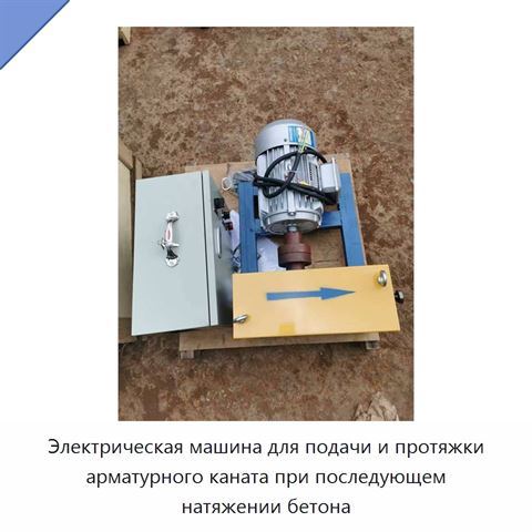 Электрическая машина для подачи и протяжки арматурного каната при последующем натяжении бетона