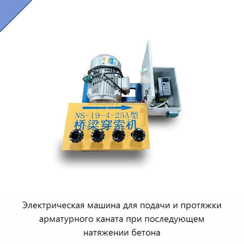 Электрическая машина для подачи и протяжки арматурного каната при последующем натяжении бетона
