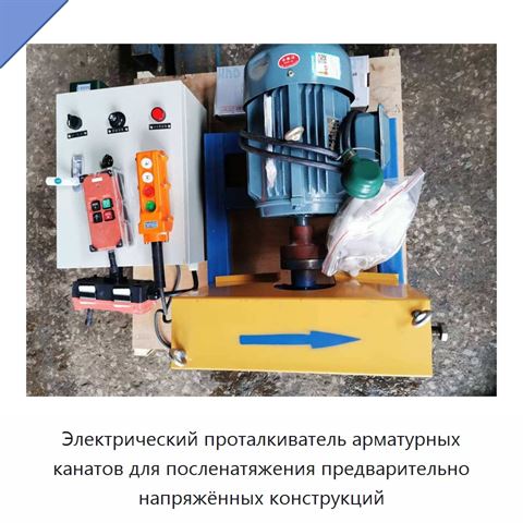 Электрический проталкиватель арматурных канатов для посленатяжения предварительно напряжённых конструкций