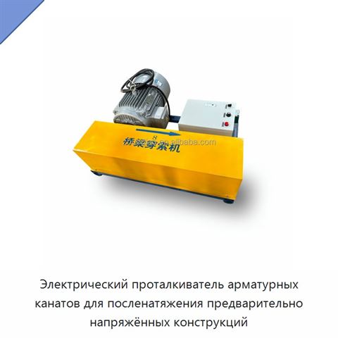 Электрический проталкиватель арматурных канатов для посленатяжения предварительно напряжённых конструкций