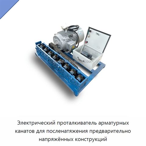 Электрический проталкиватель арматурных канатов для посленатяжения предварительно напряжённых конструкций