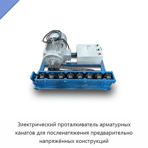 Электрический проталкиватель арматурных канатов для посленатяжения предварительно напряжённых конструкций