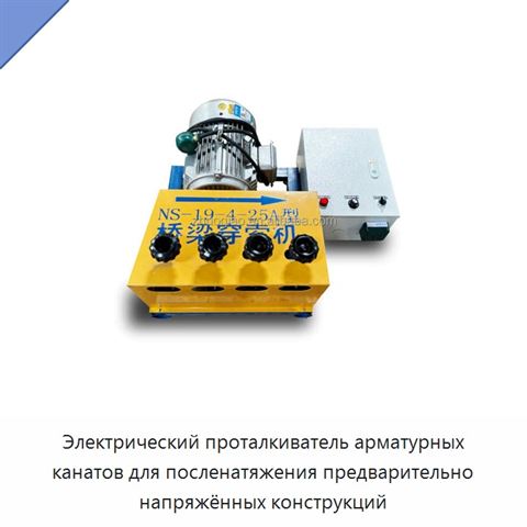 Электрический проталкиватель арматурных канатов для посленатяжения предварительно напряжённых конструкций