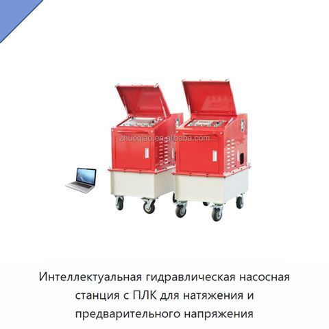 Интеллектуальная гидравлическая насосная станция с ПЛК для натяжения и предварительного напряжения