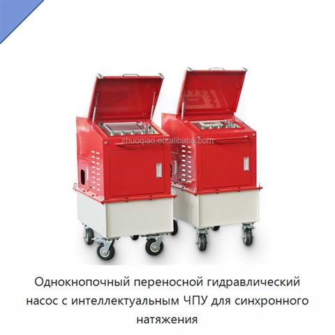 Однокнопочный переносной гидравлический насос с интеллектуальным ЧПУ для синхронного натяжения