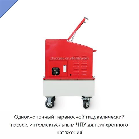 Однокнопочный переносной гидравлический насос с интеллектуальным ЧПУ для синхронного натяжения