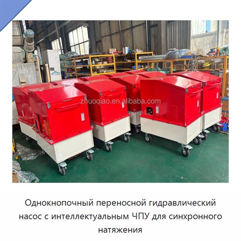 Однокнопочный переносной гидравлический насос с интеллектуальным ЧПУ для синхронного натяжения
