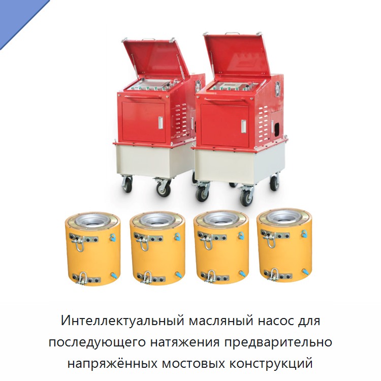 Интеллектуальный масляный насос для последующего натяжения предварительно напряжённых мостовых конструкций — Прочие гидравлические инструменты