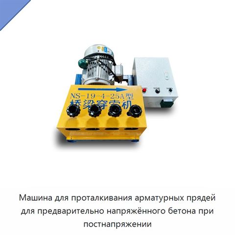 Машина для проталкивания арматурных прядей для предварительно напряжённого бетона при постнапряжении