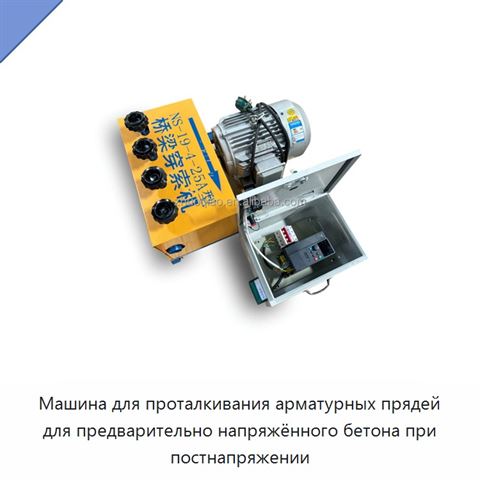 Машина для проталкивания арматурных прядей для предварительно напряжённого бетона при постнапряжении