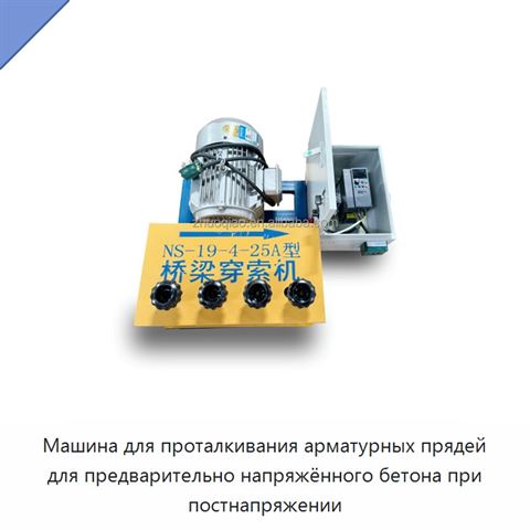 Машина для проталкивания арматурных прядей для предварительно напряжённого бетона при постнапряжении