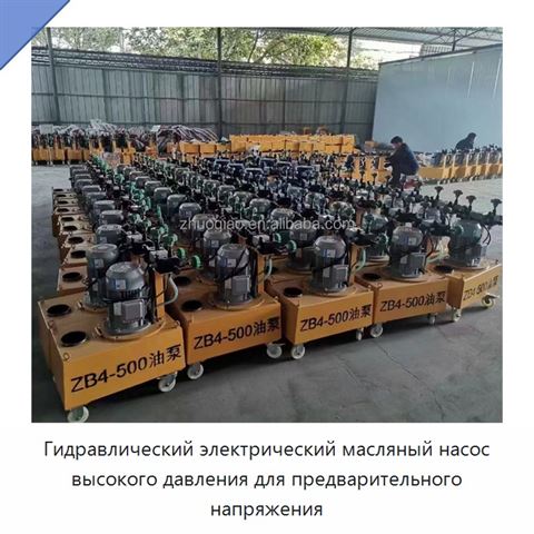 Гидравлический электрический масляный насос высокого давления для предварительного напряжения