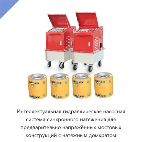 Интеллектуальная гидравлическая насосная система синхронного натяжения для предварительно напряжённых мостовых конструкций с натяжным домкратом