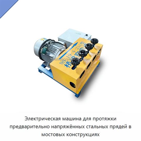 Электрическая машина для протяжки предварительно напряжённых стальных прядей в мостовых конструкциях