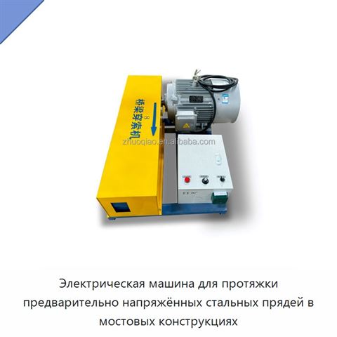 Электрическая машина для протяжки предварительно напряжённых стальных прядей в мостовых конструкциях