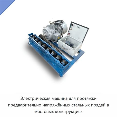 Электрическая машина для протяжки предварительно напряжённых стальных прядей в мостовых конструкциях