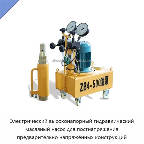 Электрический высоконапорный гидравлический масляный насос для постнапряжения предварительно напряжённых конструкций