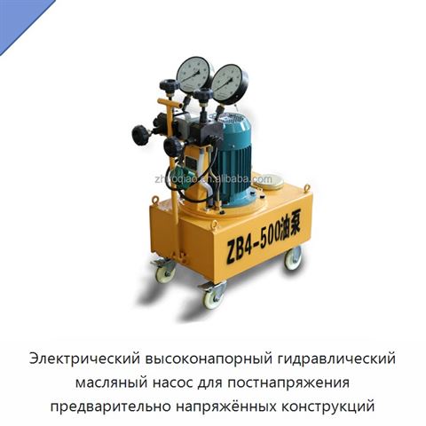 Электрический высоконапорный гидравлический масляный насос для постнапряжения предварительно напряжённых конструкций