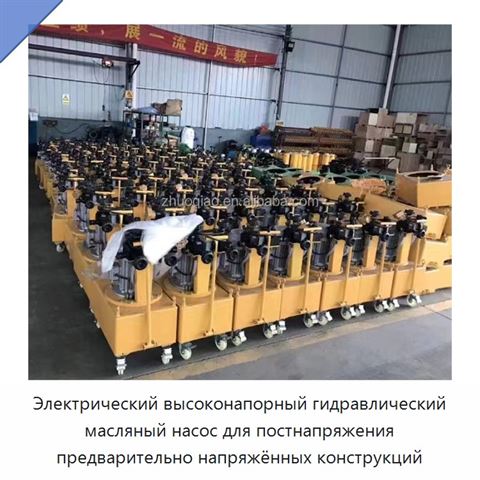 Электрический высоконапорный гидравлический масляный насос для постнапряжения предварительно напряжённых конструкций
