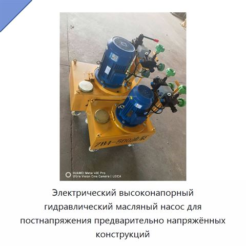 Электрический высоконапорный гидравлический масляный насос для постнапряжения предварительно напряжённых конструкций