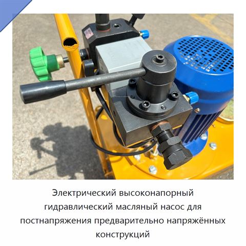 Электрический высоконапорный гидравлический масляный насос для постнапряжения предварительно напряжённых конструкций