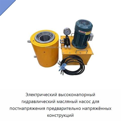 Электрический высоконапорный гидравлический масляный насос для постнапряжения предварительно напряжённых конструкций