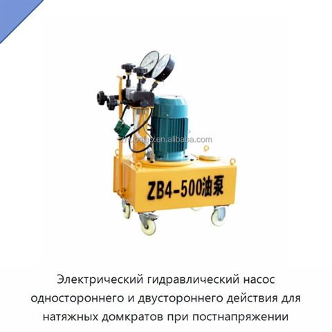 Электрический гидравлический насос одностороннего и двустороннего действия для натяжных домкратов при постнапряжении