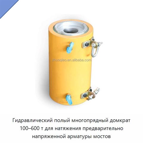 Гидравлический полый многопрядный домкрат 100–600 т для натяжения предварительно напряженной арматуры мостов