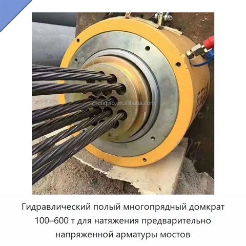 Гидравлический полый многопрядный домкрат 100–600 т для натяжения предварительно напряженной арматуры мостов