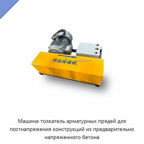 Машина-толкатель арматурных прядей для постнапряжения конструкций из предварительно напряженного бетона