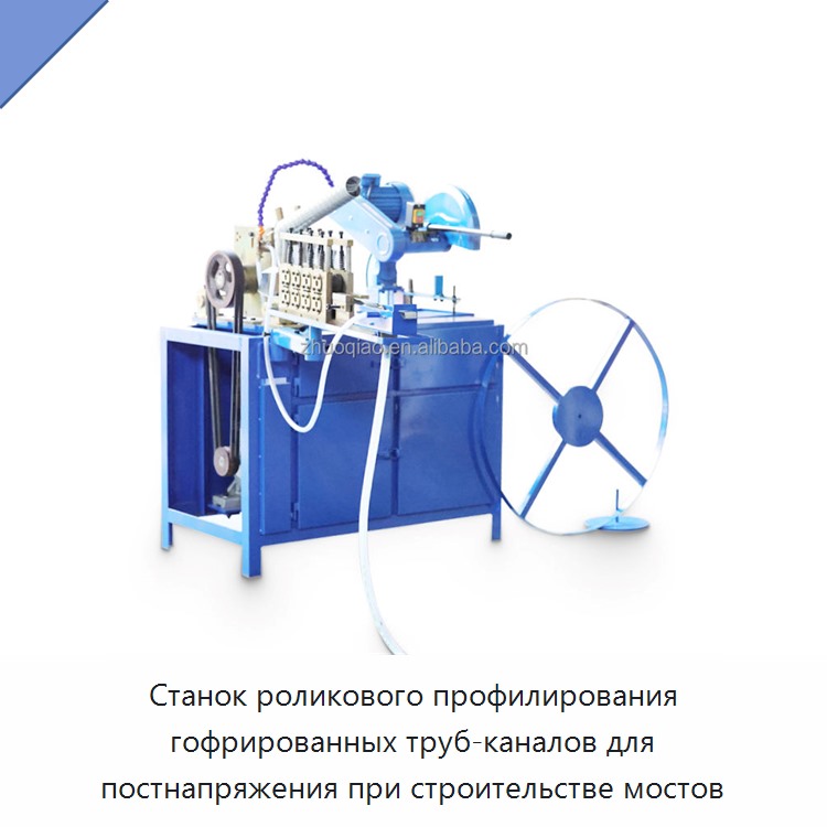 Станок роликового профилирования гофрированных труб-каналов для постнапряжения при строительстве мостов — Оборудование для изготовления воздуховодов