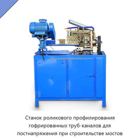 Станок роликового профилирования гофрированных труб-каналов для постнапряжения при строительстве мостов