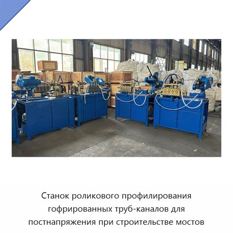 Станок роликового профилирования гофрированных труб-каналов для постнапряжения при строительстве мостов