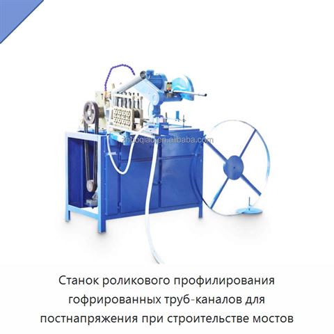 Станок роликового профилирования гофрированных труб-каналов для постнапряжения при строительстве мостов