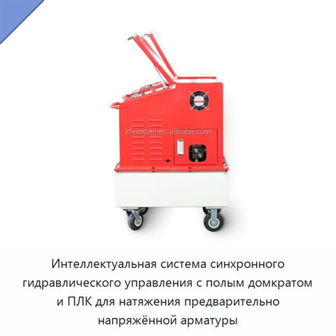 Интеллектуальная система синхронного гидравлического управления с полым домкратом и ПЛК для натяжения предварительно напряжённой арматуры