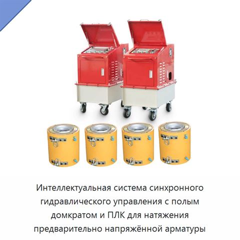 Интеллектуальная система синхронного гидравлического управления с полым домкратом и ПЛК для натяжения предварительно напряжённой арматуры